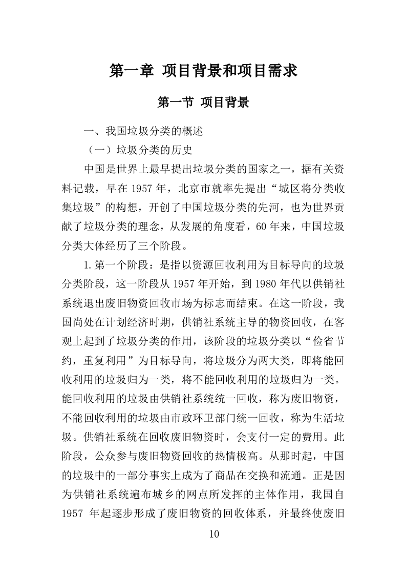 智能垃圾驿站建设运营投标方案（352页）.doc 第10页