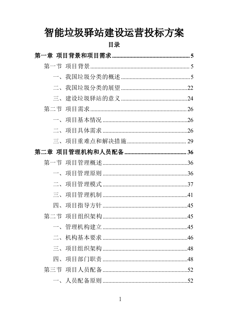 智能垃圾驿站建设运营投标方案（352页）.doc 第1页