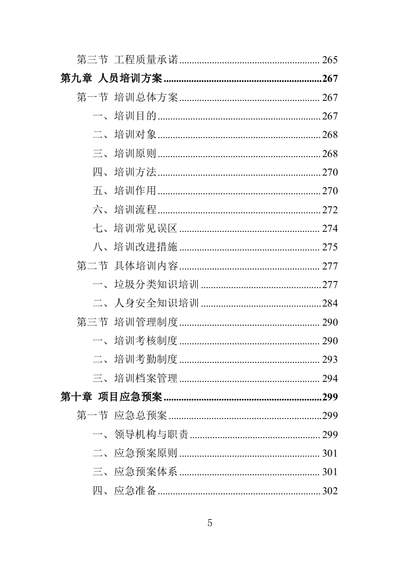 智能垃圾驿站建设运营投标方案（352页）.doc 第5页