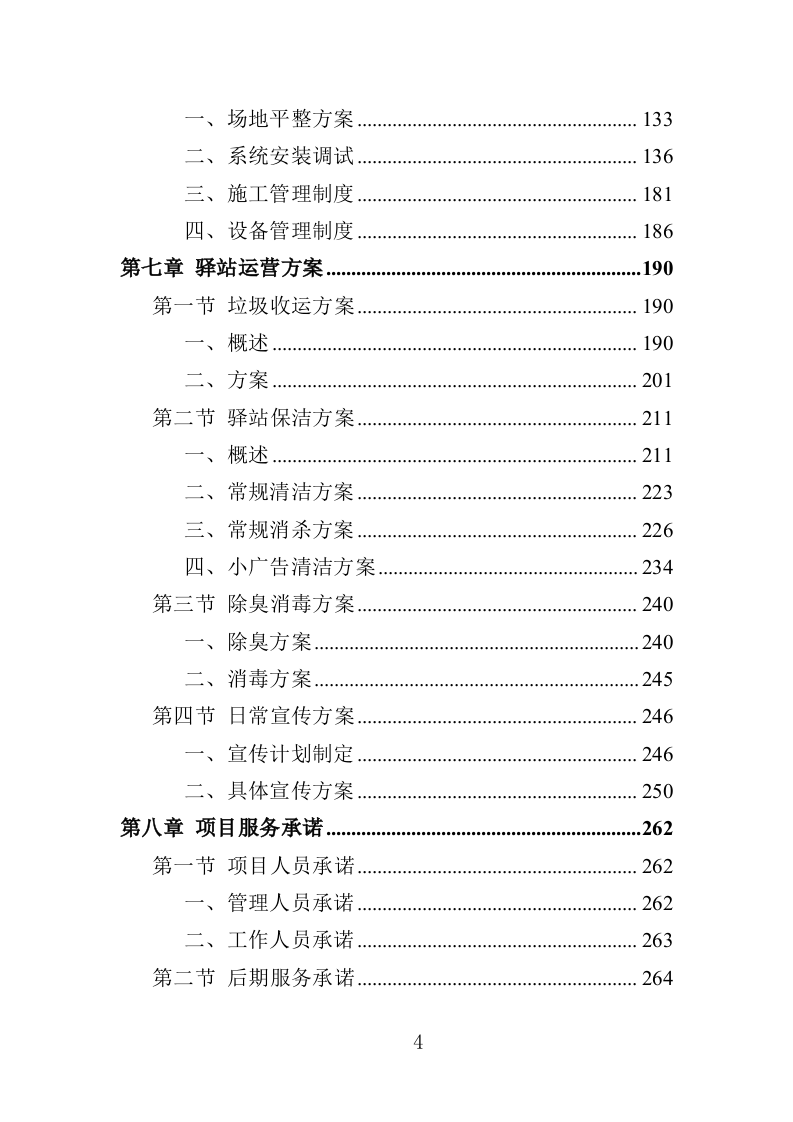 智能垃圾驿站建设运营投标方案（352页）.doc 第4页