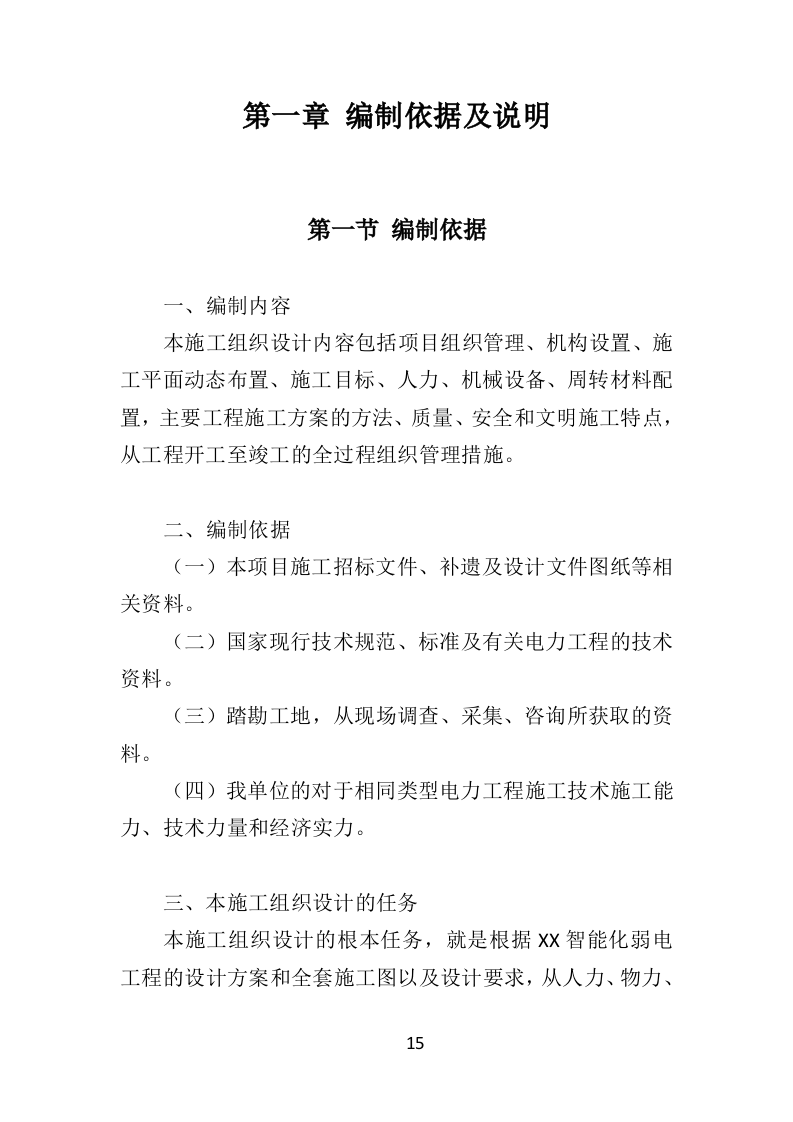 智能化弱电工程投标方案（575页）.doc 第15页