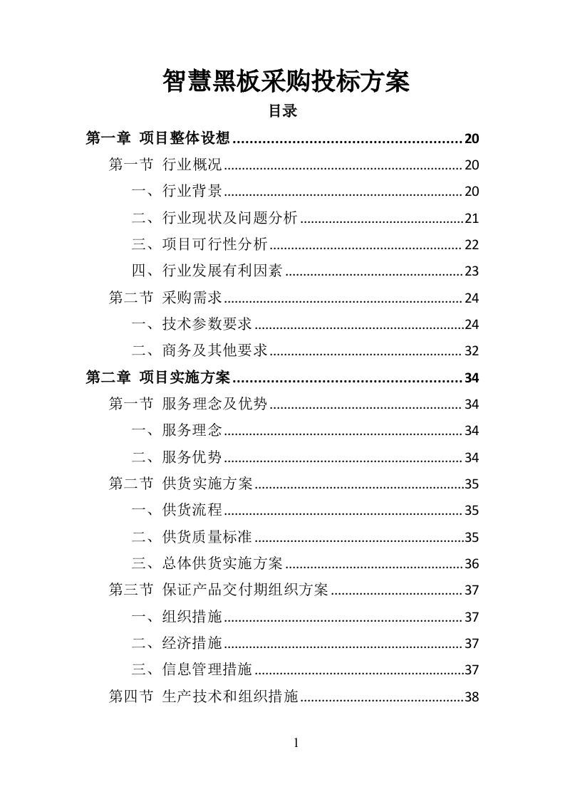 智慧黑板采购投标方案（383页）.doc 第1页