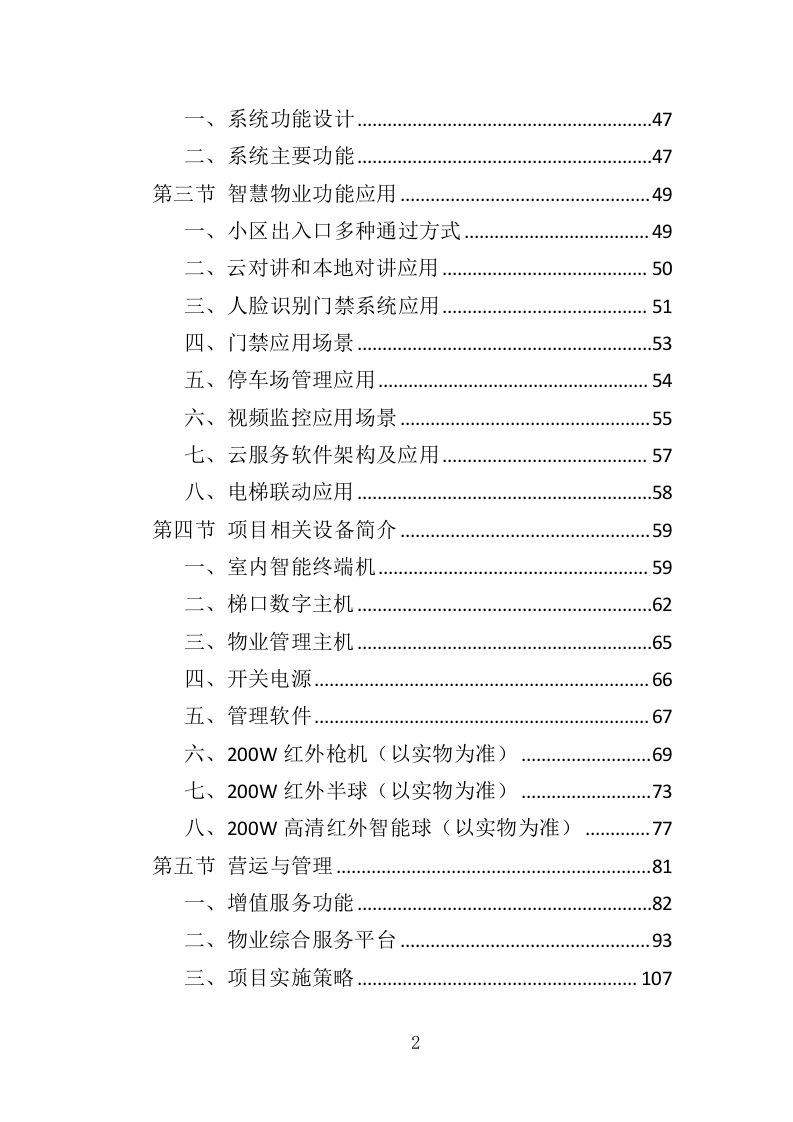 智慧物业投标方案（365页）.doc 第2页