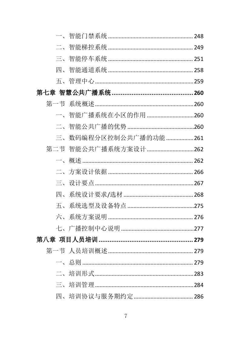 智慧物业投标方案（365页）.doc 第7页