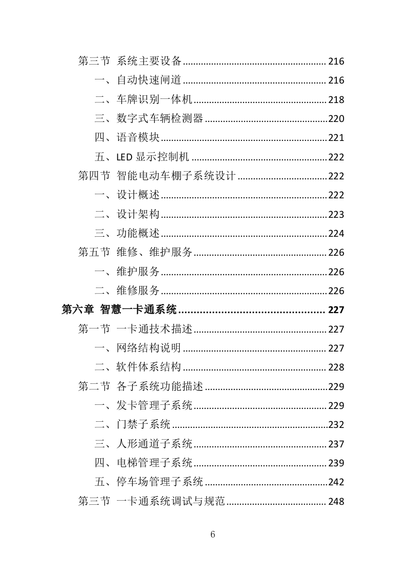 智慧物业投标方案（365页）.doc 第6页