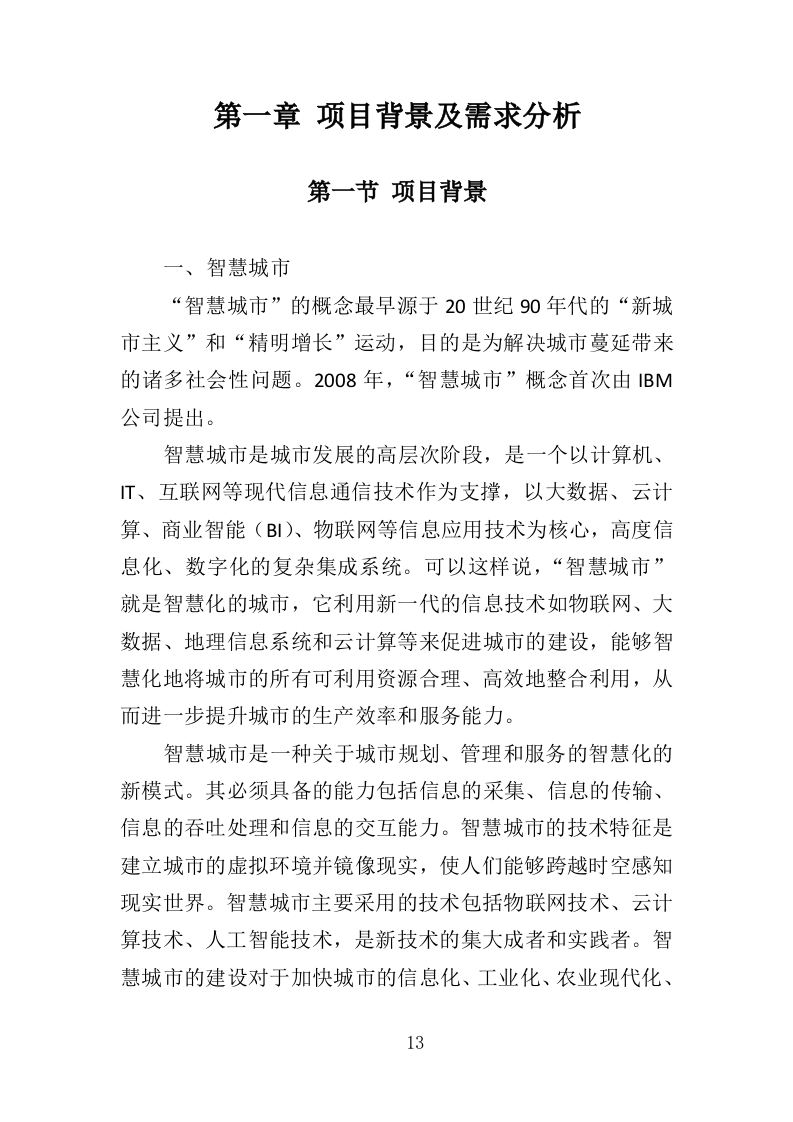 智慧物业投标方案（365页）.doc 第12页