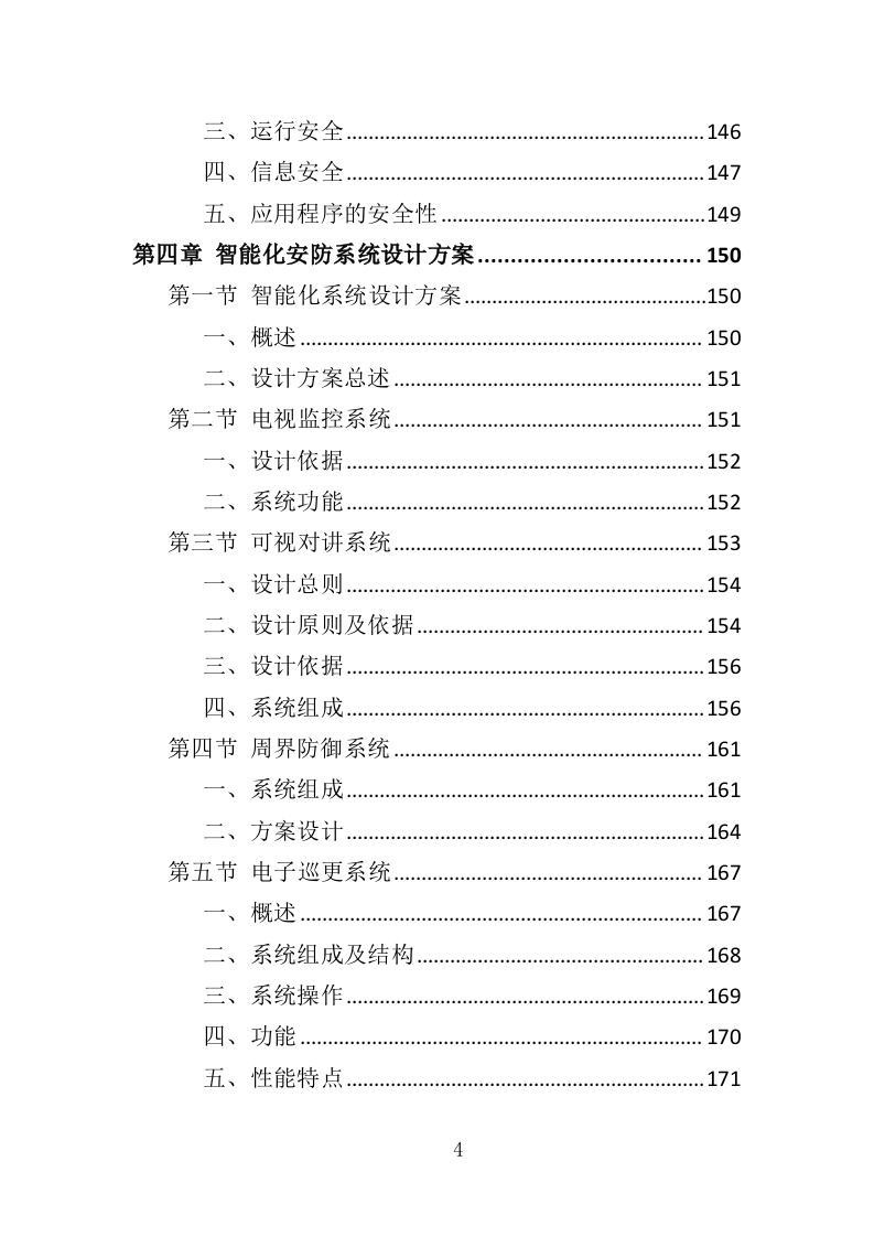 智慧物业投标方案（365页）.doc 第4页
