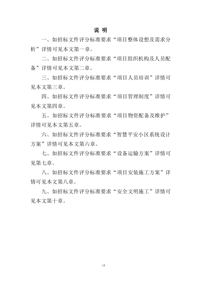 智慧平安小区建设投标方案（457页）.doc 第10页