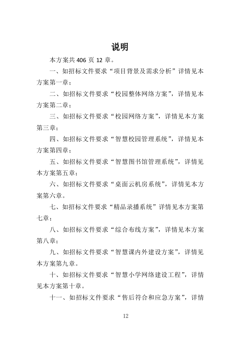 智慧小学投标方案（406页）.doc 第10页