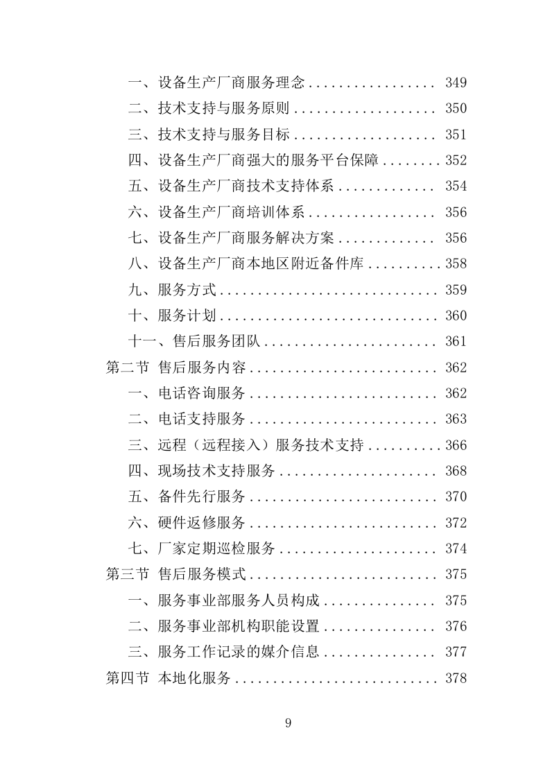 智慧小学投标方案（406页）.doc 第7页