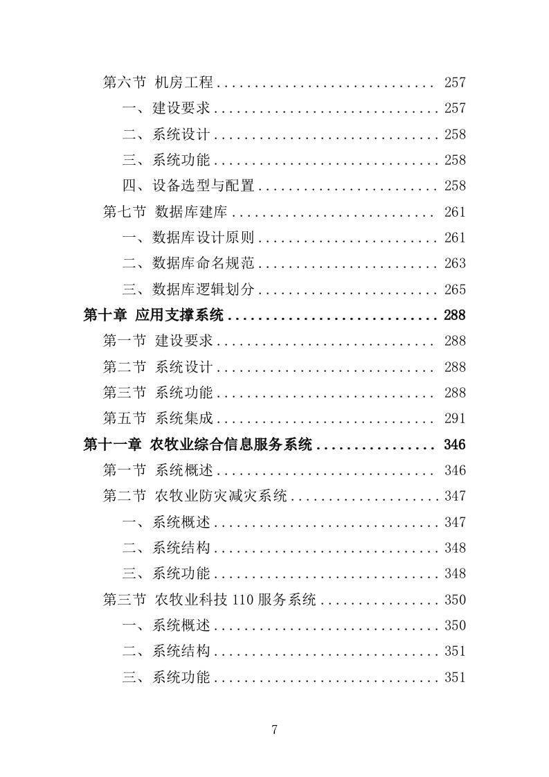智慧农业信息化平台建设投标方案（705页）.doc 第7页