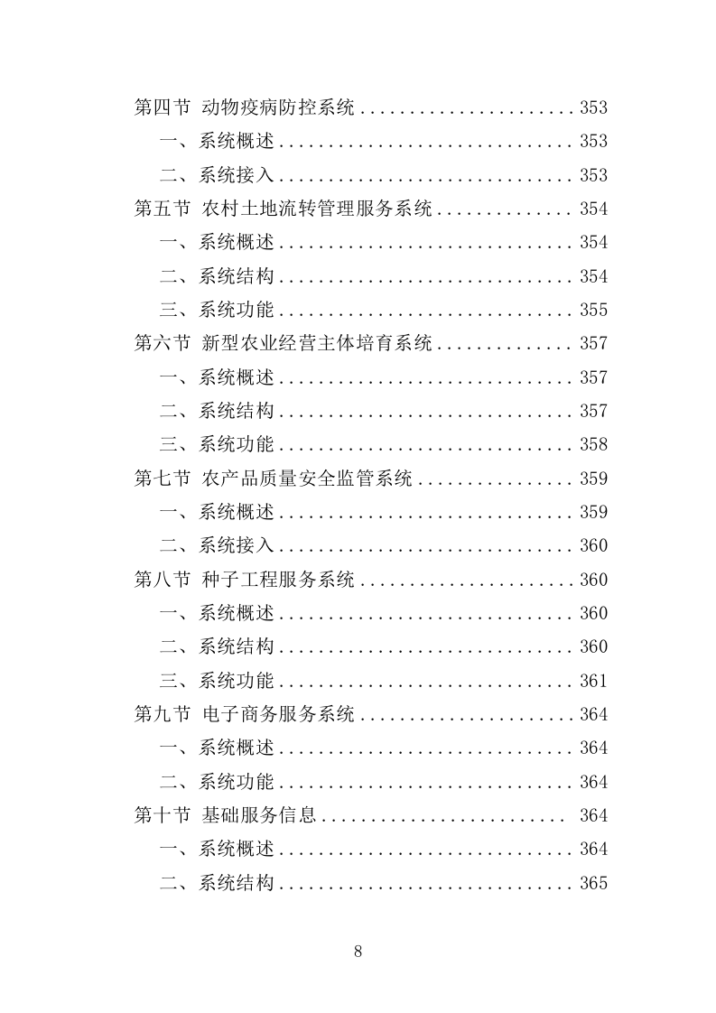 智慧农业信息化平台建设投标方案（705页）.doc 第8页