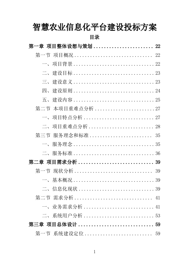 智慧农业信息化平台建设投标方案（705页）.doc 第1页