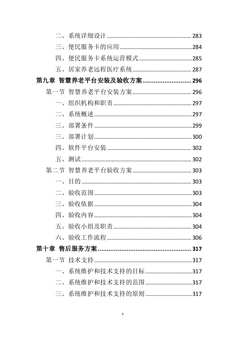 智慧养老服务平台建设投标方案（404页）.doc 第6页