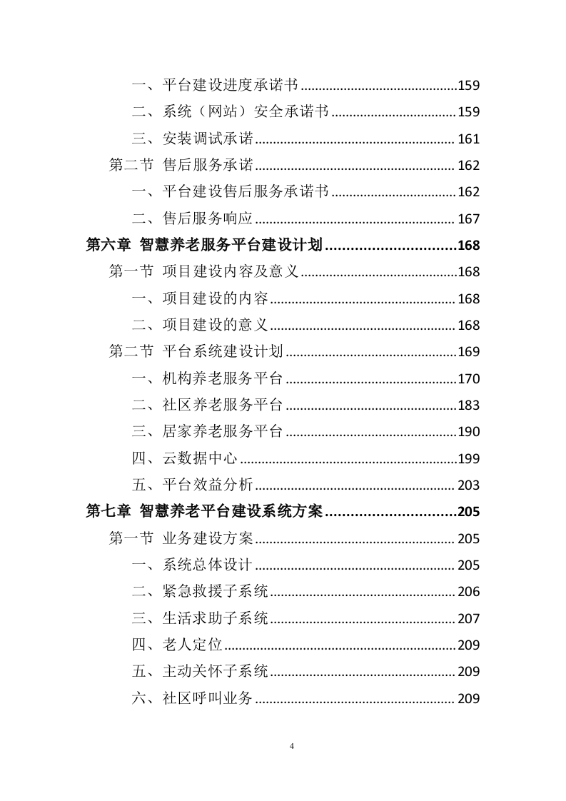 智慧养老服务平台建设投标方案（404页）.doc 第4页
