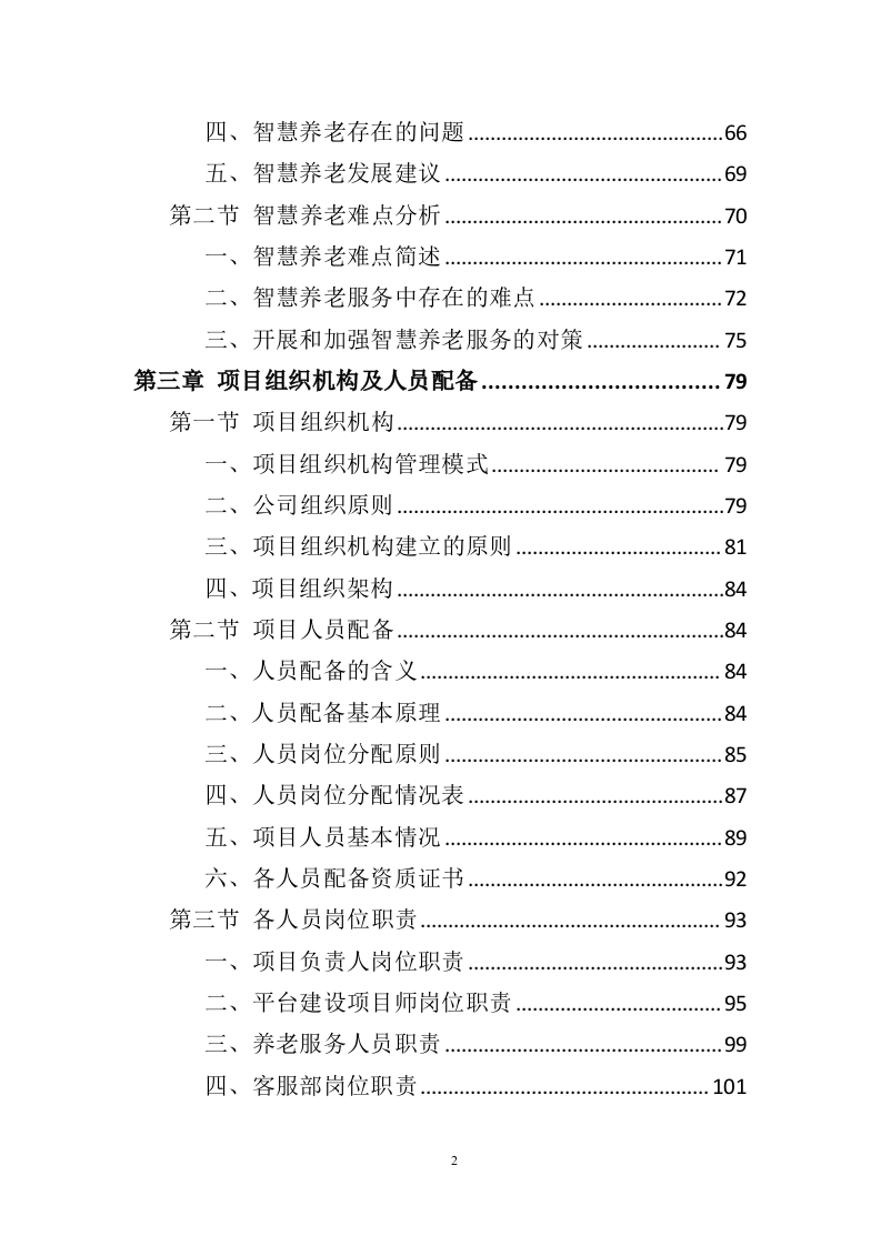 智慧养老服务平台建设投标方案（404页）.doc 第2页