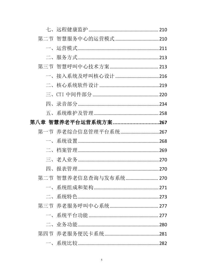 智慧养老服务平台建设投标方案（404页）.doc 第5页