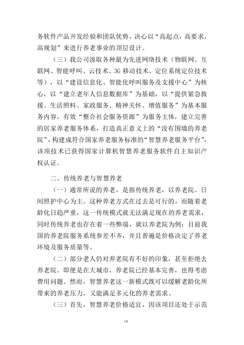 智慧养老服务平台建设投标方案（404页）.doc 第14页