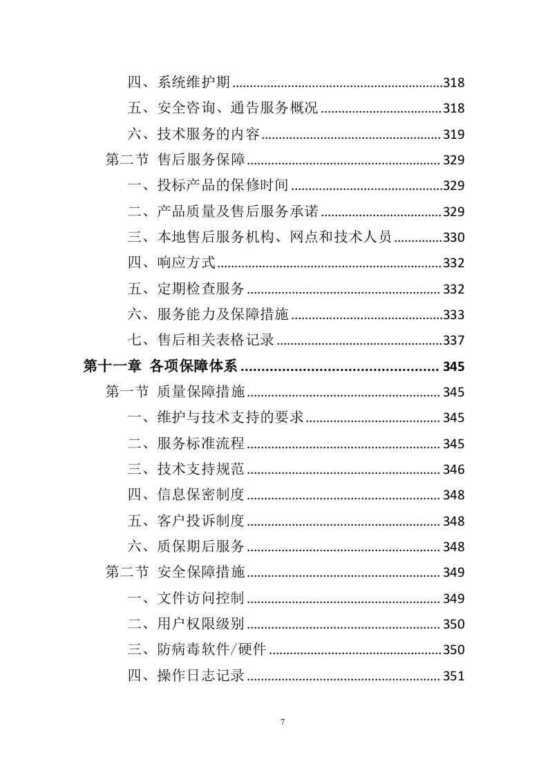 智慧养老服务平台建设投标方案（404页）.doc 第7页