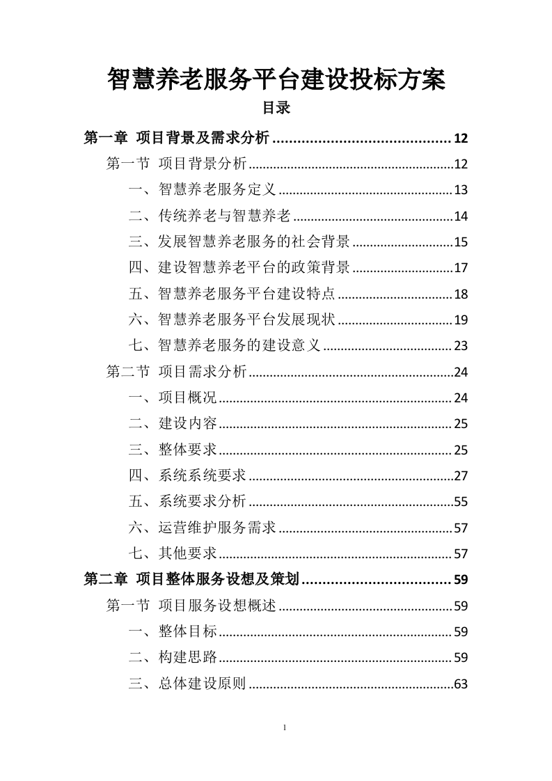 智慧养老服务平台建设投标方案（404页）.doc 第1页