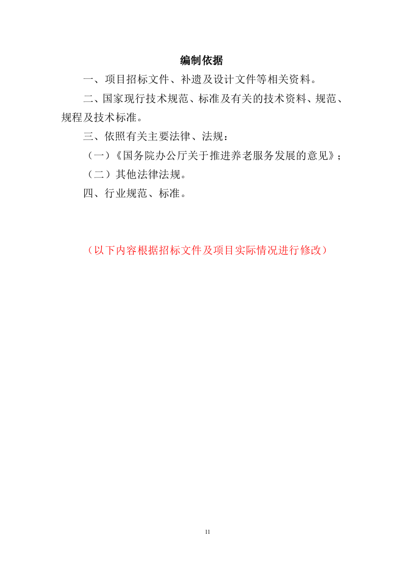 智慧养老服务平台建设投标方案（404页）.doc 第11页