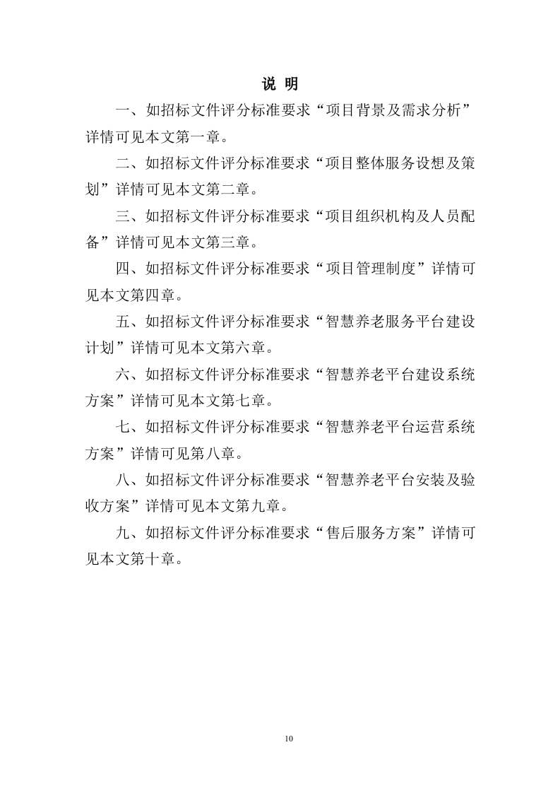 智慧养老服务平台建设投标方案（404页）.doc 第10页