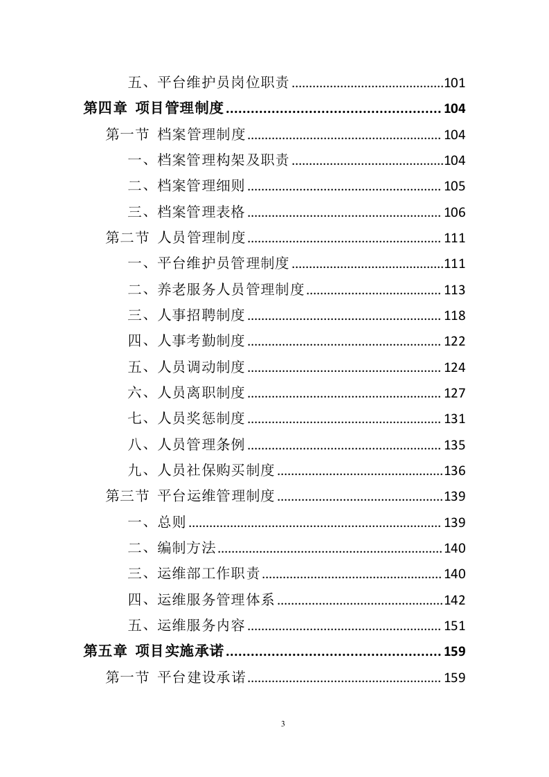 智慧养老服务平台建设投标方案（404页）.doc 第3页