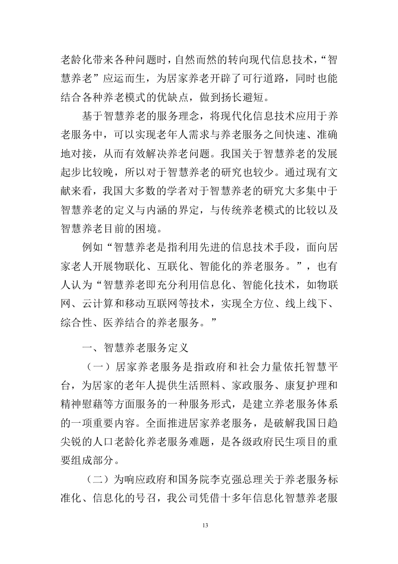 智慧养老服务平台建设投标方案（404页）.doc 第13页