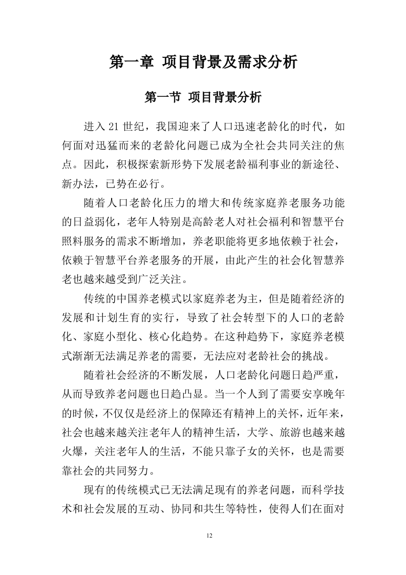 智慧养老服务平台建设投标方案（404页）.doc 第12页