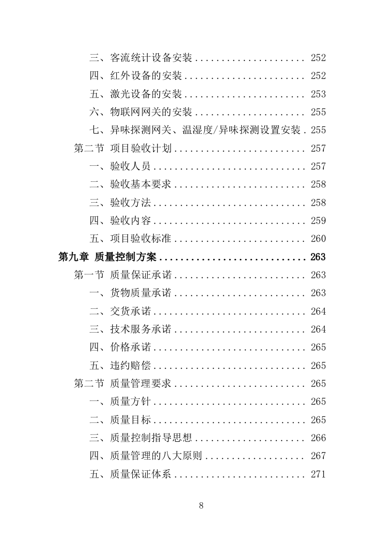 智慧公厕设备采购投标方案（349页）.doc 第5页