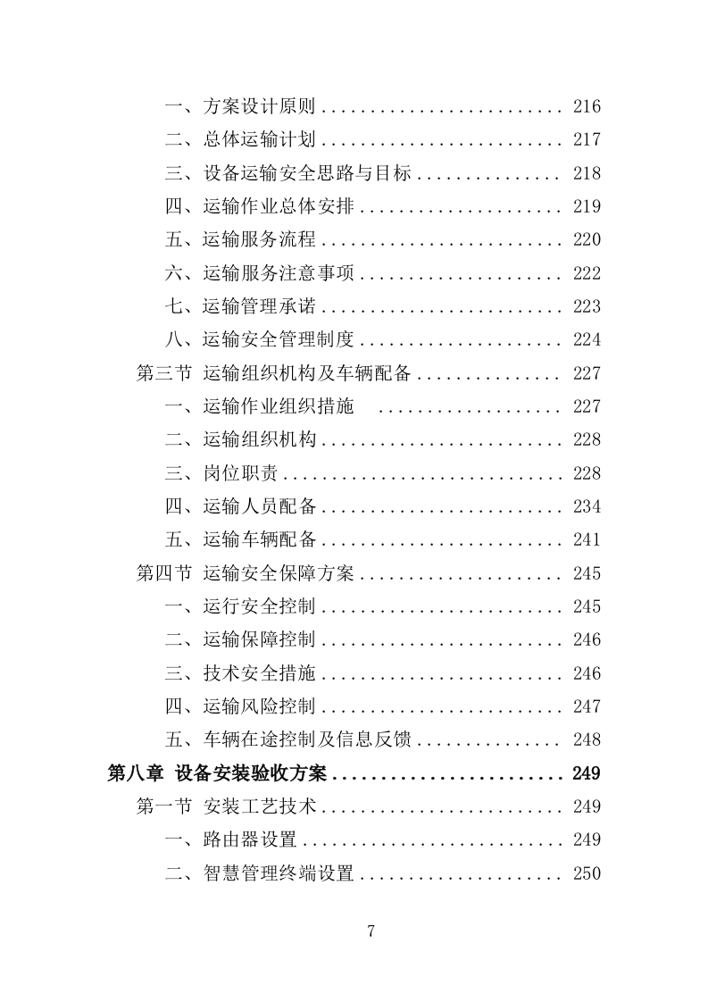智慧公厕设备采购投标方案（349页）.doc 第4页