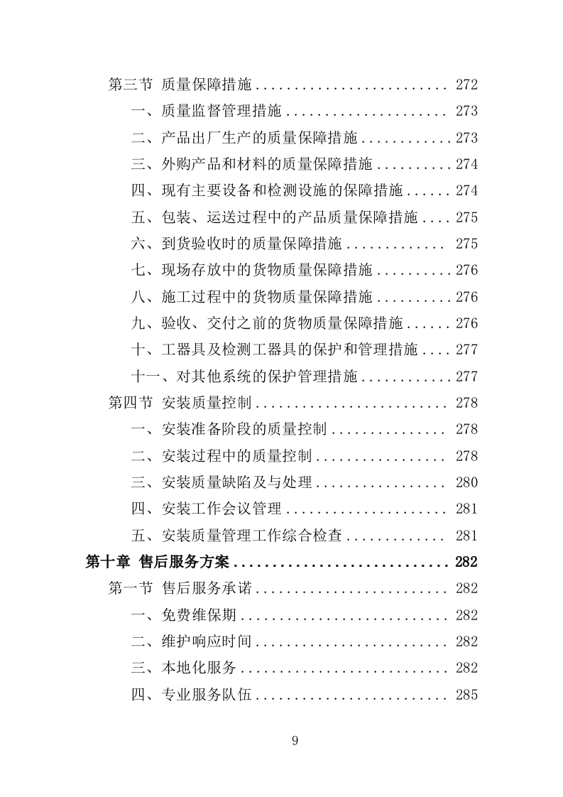 智慧公厕设备采购投标方案（349页）.doc 第6页