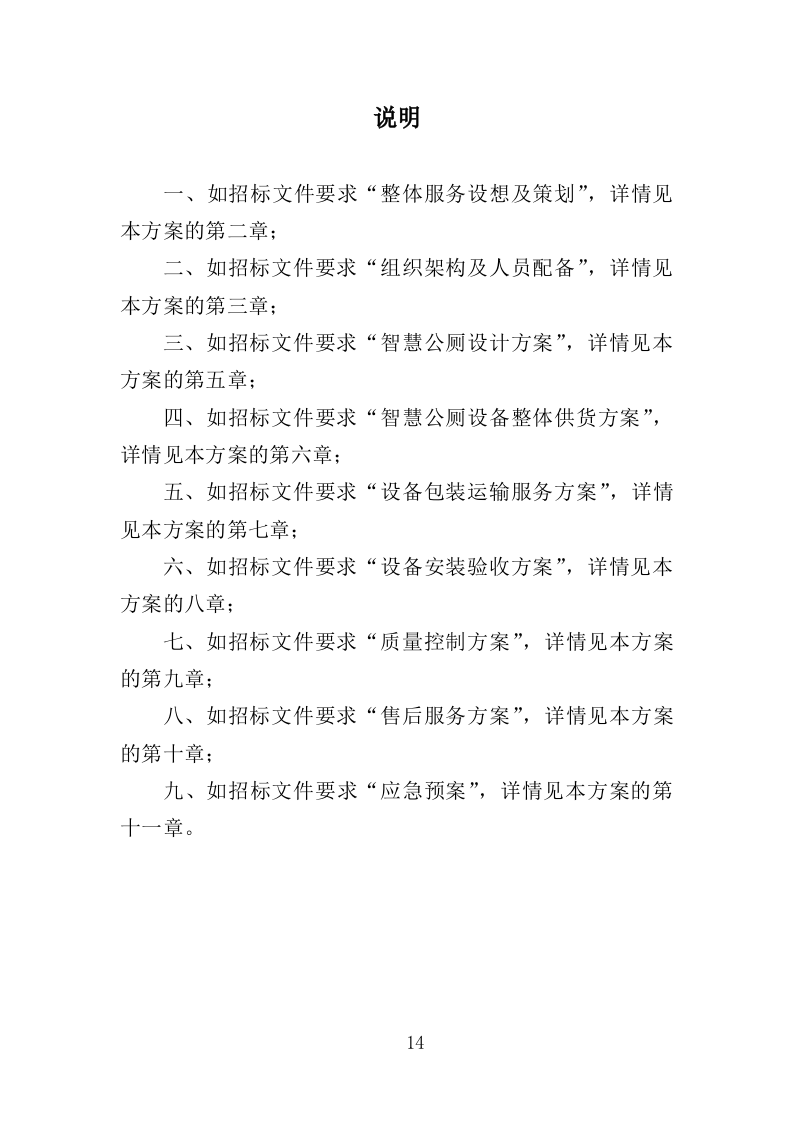 智慧公厕设备采购投标方案（349页）.doc 第10页