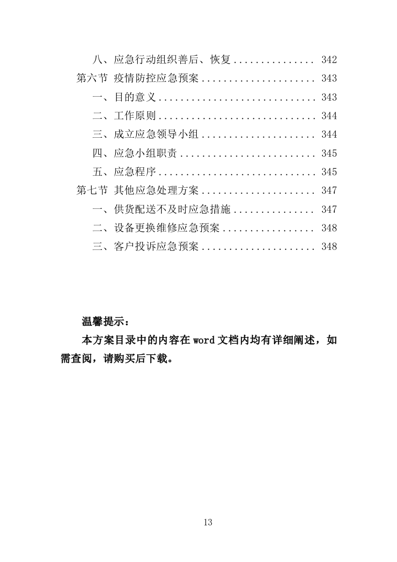 智慧公厕设备采购投标方案（349页）.doc 第9页