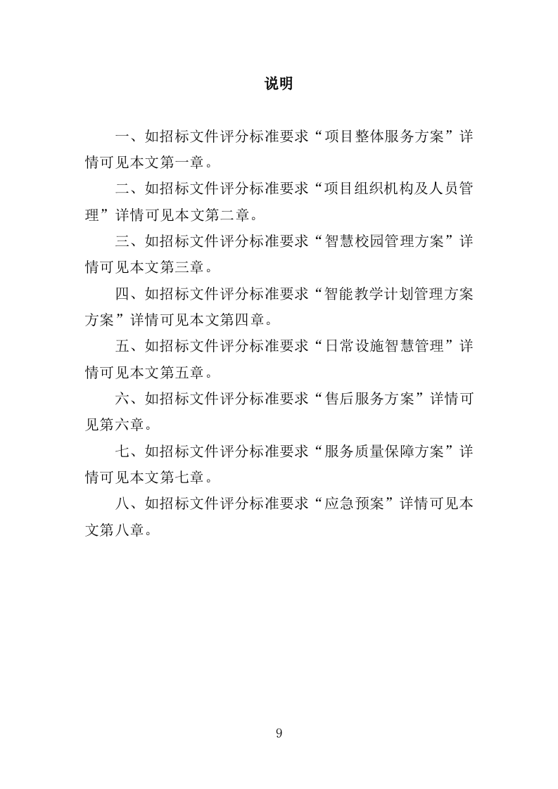智慧党校服务投标方案（364页）.doc 第7页