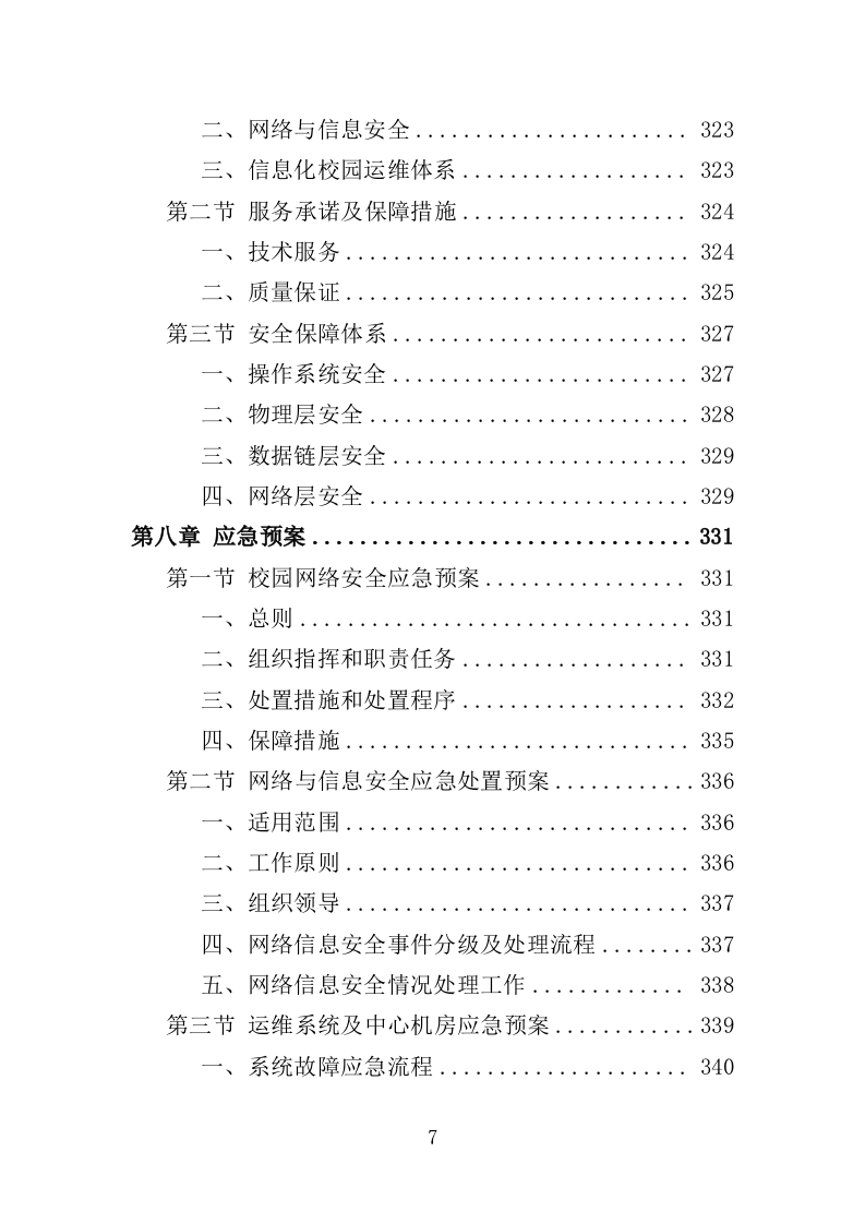 智慧党校服务投标方案（364页）.doc 第5页