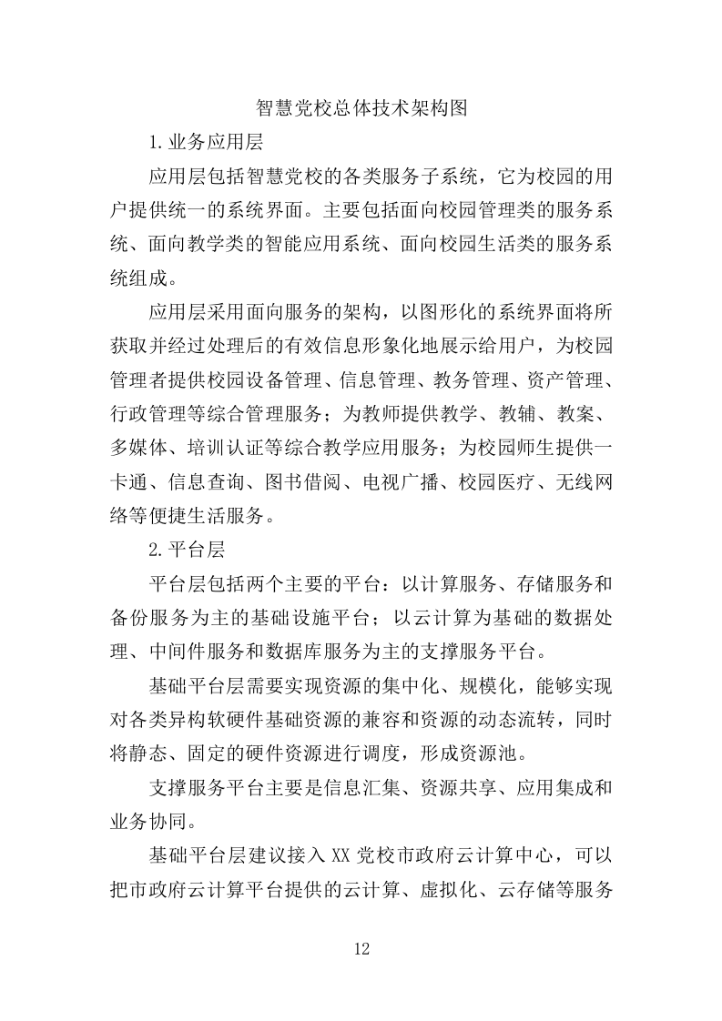 智慧党校服务投标方案（364页）.doc 第9页