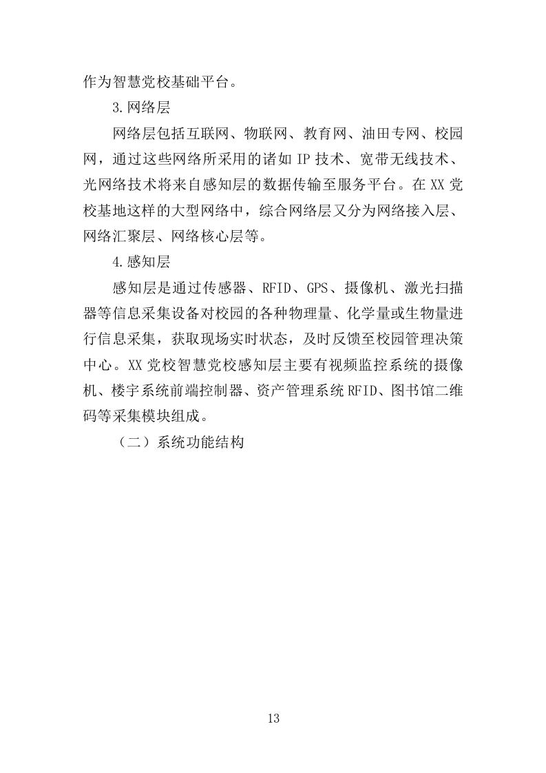 智慧党校服务投标方案（364页）.doc 第10页