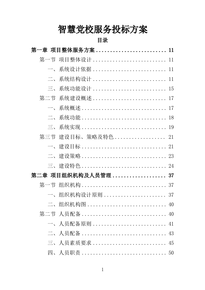 智慧党校服务投标方案（364页）.doc 第1页