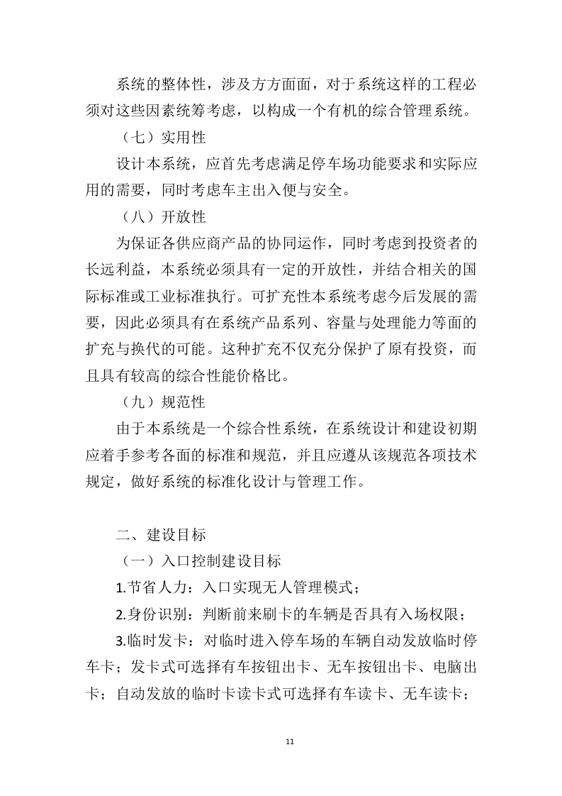 智慧停车系统建设投标方案（343页）.doc 第9页