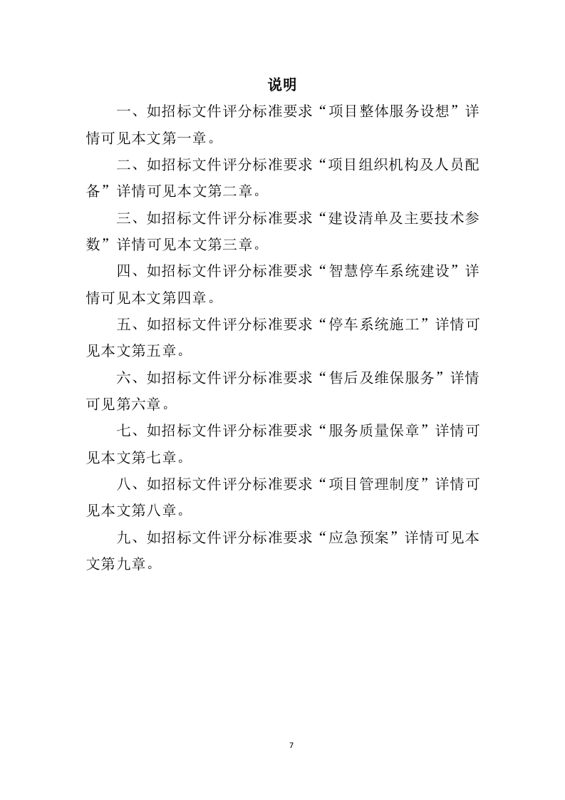 智慧停车系统建设投标方案（343页）.doc 第6页
