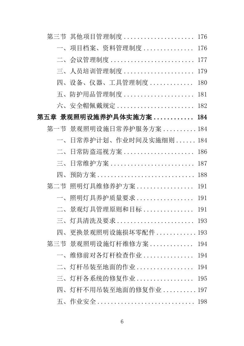 景观照明设施养护投标方案（379页）.doc 第6页