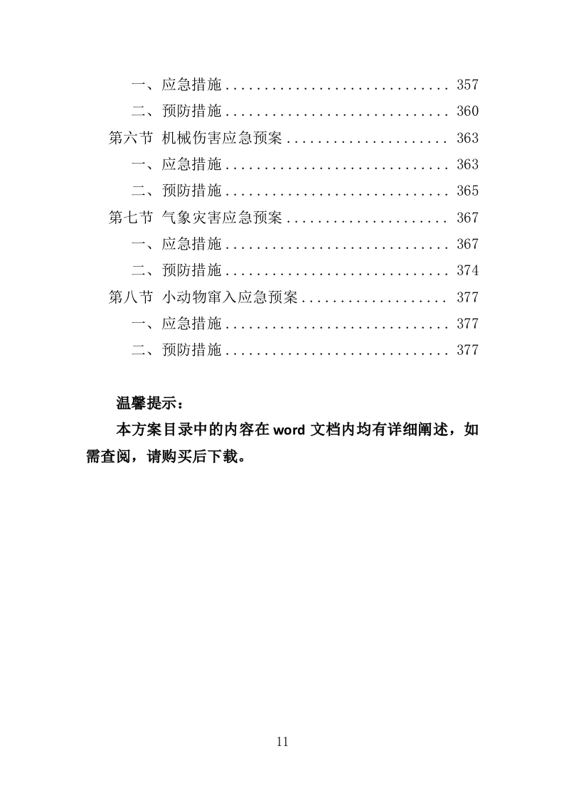 景观照明设施养护投标方案（379页）.doc 第10页