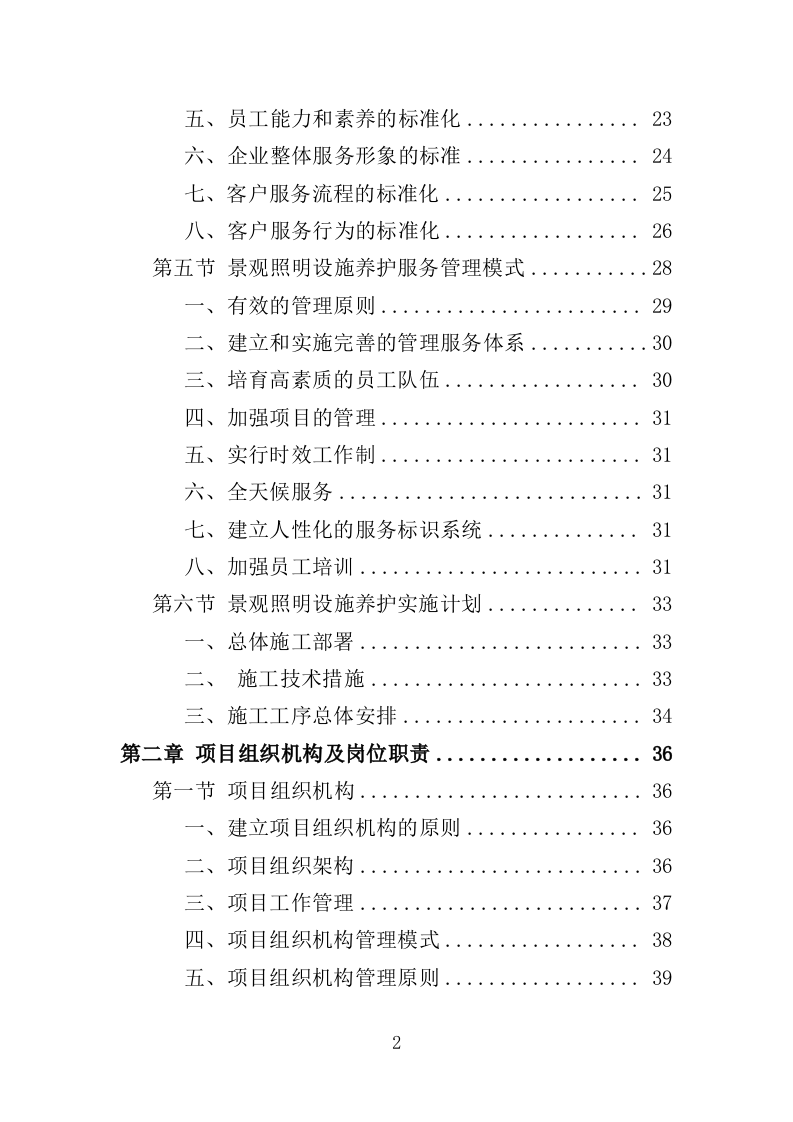 景观照明设施养护投标方案（379页）.doc 第2页