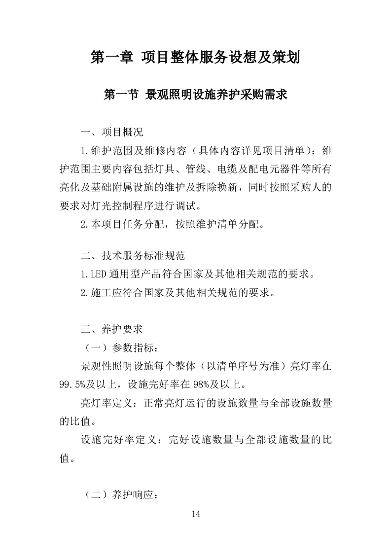 景观照明设施养护投标方案（379页）.doc 第13页