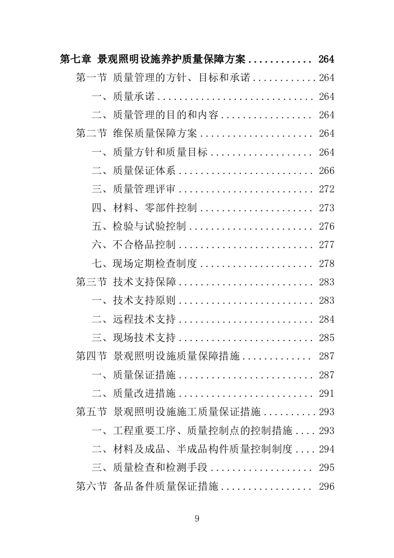 景观照明设施养护投标方案（379页）.doc 第9页