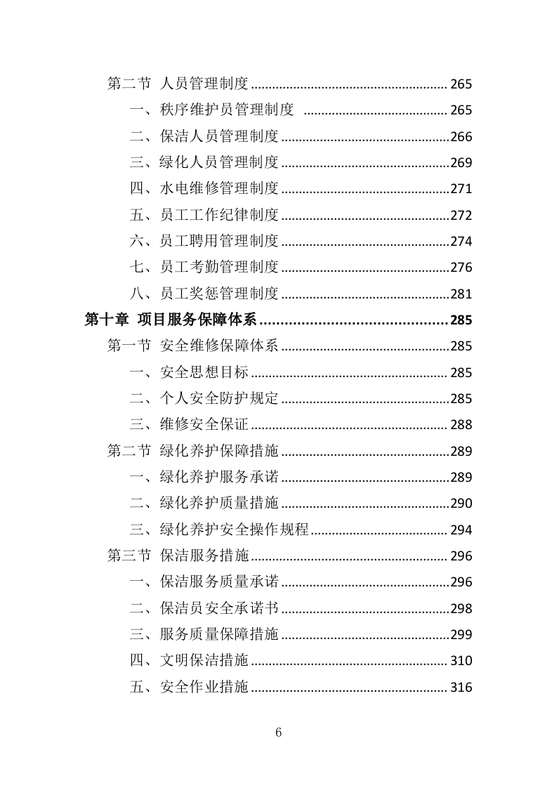 景区综合管养服务投标方案（364页）.doc 第6页