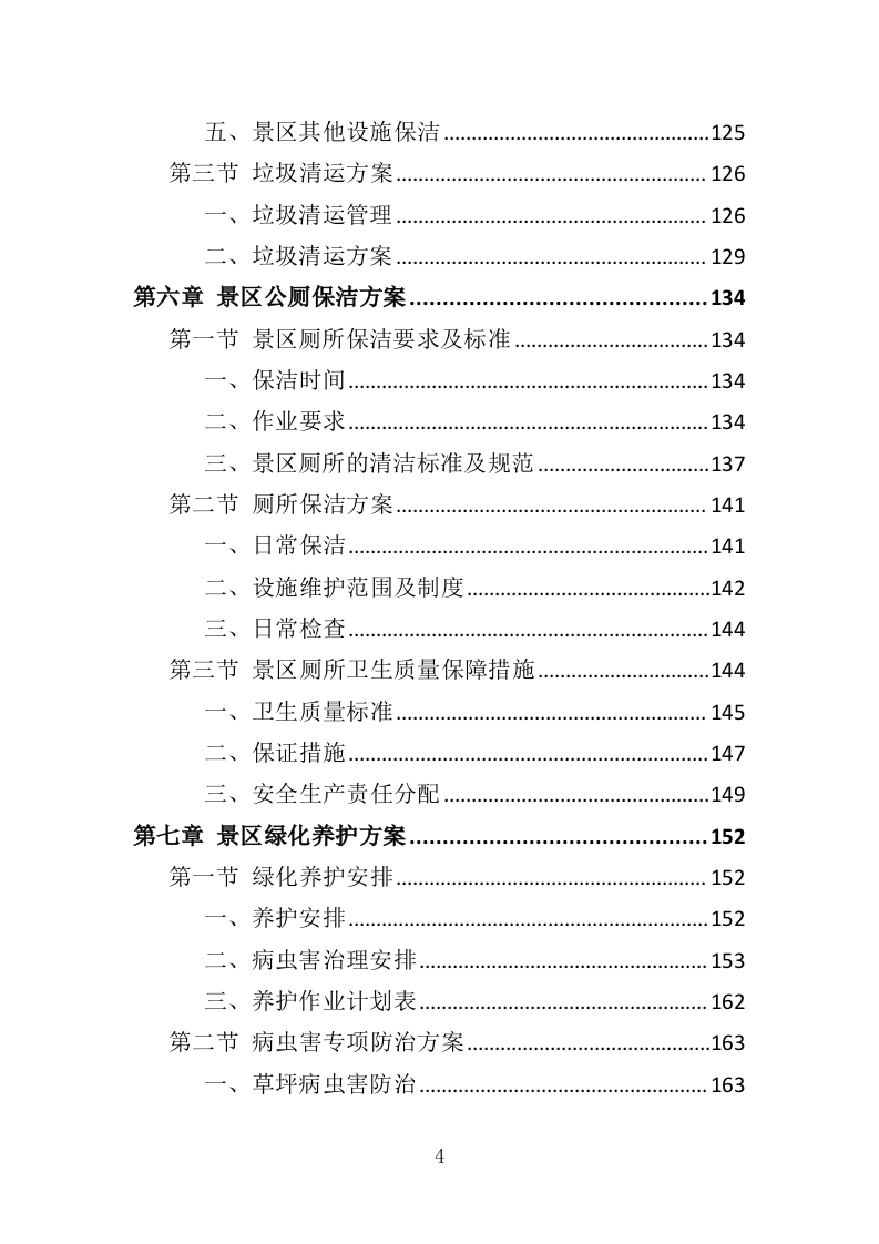 景区综合管养服务投标方案（364页）.doc 第4页
