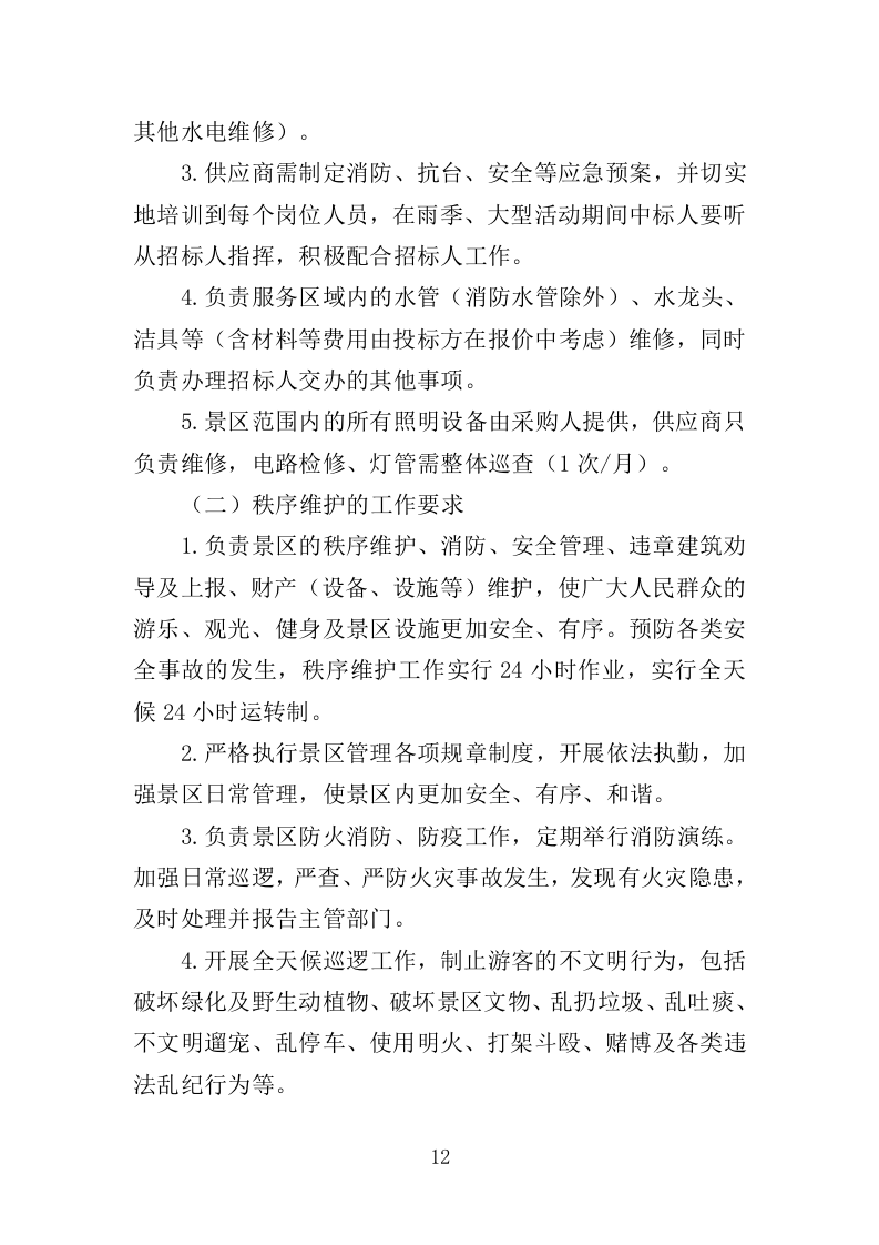 景区综合管养服务投标方案（364页）.doc 第11页