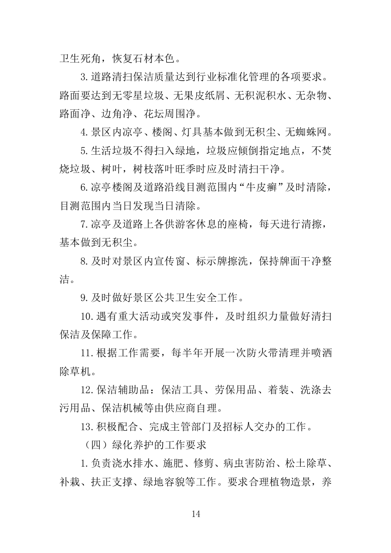 景区综合管养服务投标方案（364页）.doc 第13页